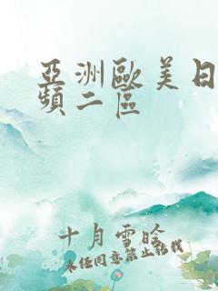 亚洲欧美日韩视频二区