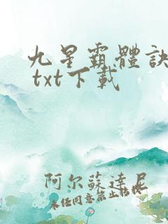 九星霸体诀龙尘 txt下载