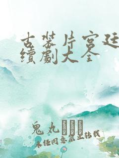 古装片宫廷剧连续剧大全