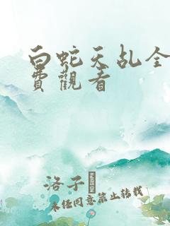 白蛇天乩全集免费观看