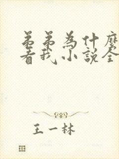 弟弟为什么这么看我小说全文阅读