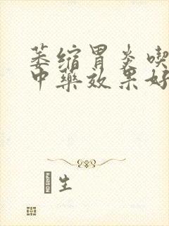 萎缩胃炎吃哪些中药效果好