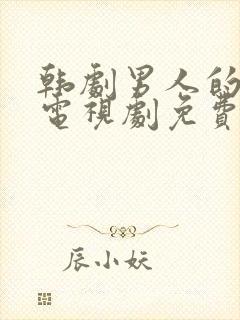 韩剧男人的秘密电视剧免费观看全集