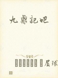 九鼎记吧