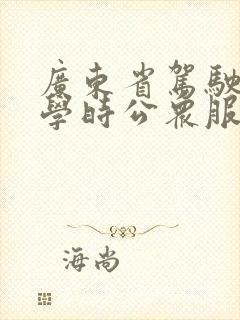 广东省驾驶培训学时公众服务网