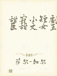 甜宠小短剧推荐巨甜文女主