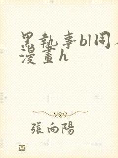 黑执事bl同人漫画h