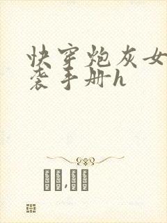 快穿炮灰女配逆袭手册h