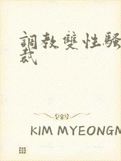 调教双性骚奴总裁