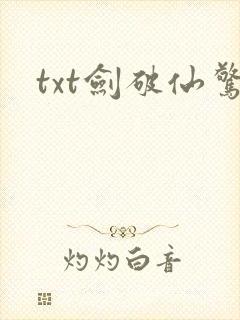 txt剑破仙惊