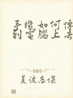 手机如何传视频到电脑上去