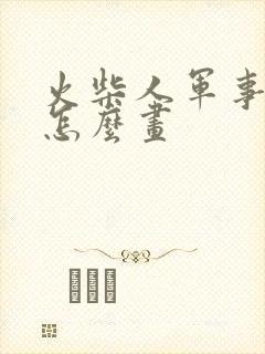 火柴人军事基地怎么画