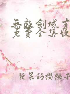 无敌剑域有声版免费全集收听