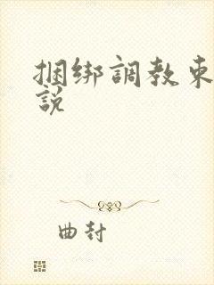 捆绑调教束缚小说