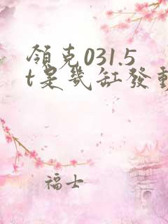 领克031.5t是几缸发动机