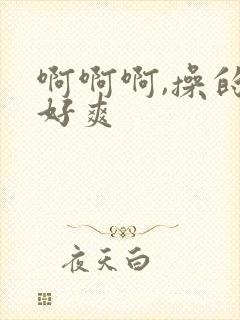 啊啊啊,操的我好爽