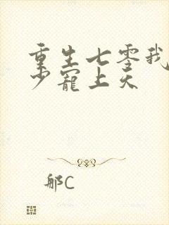 重生七零我被军少宠上天