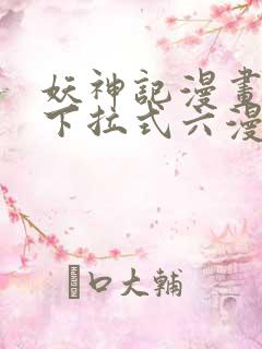 妖神记漫画免费下拉式六漫画