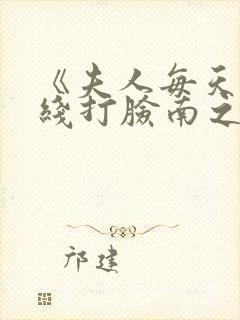 《夫人每天都在线打脸南之情》