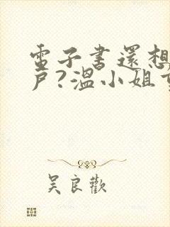 电子书还想吃绝户?温小姐重生虐疯前夫