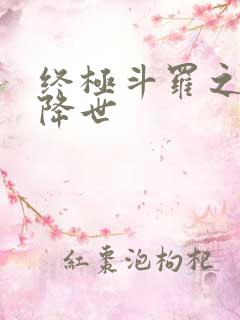 终极斗罗之神机降世