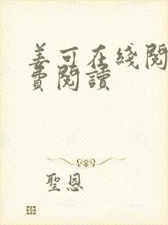 姜可在线阅读免费阅读