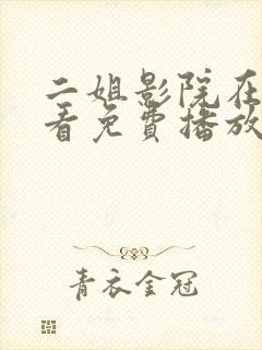 二姐影院在线观看免费播放电视剧