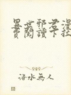 异世邪君漫画免费阅读下拉式古风