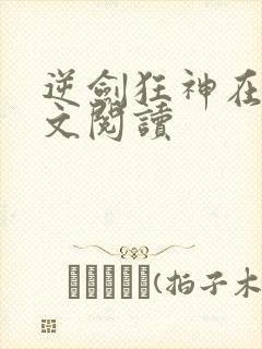 逆剑狂神在线全文阅读