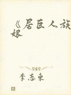 《居巨人族的新娘