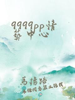 9999pp情艺中心