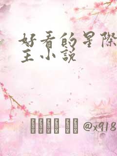 好看的星际文女主小说