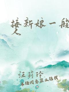 接新娘一般几个人