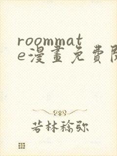 roommate漫画免费阅读