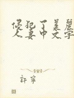 侵犯了美丽丰满人妻中文字幕