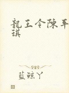 龙王令陈平苏雨琪