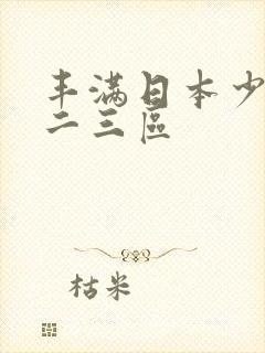 丰满日本少妇一二三区