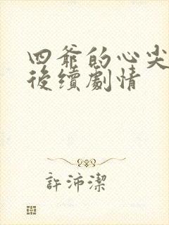 四爷的心尖宠妃后续剧情