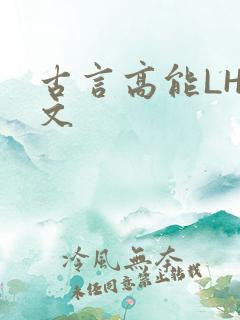 古言高能LH短文