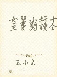 女儿小妍十四岁免费阅读全文