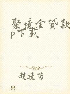 聚亿金贷款app下载