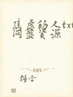 焦虑的人txt网盘资源