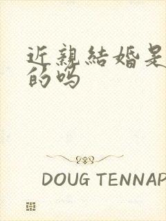 近亲结婚是违法的吗