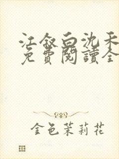 江叙白沈禾小说免费阅读全文