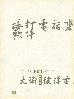 接打电话变音的软件