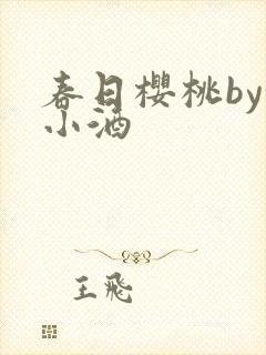 春日樱桃by甜小酒