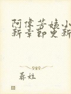 阿伟芳姨小说最新章节更新时间