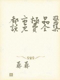 都市极品医神小说免费全集