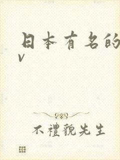 日本有名的男av