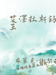 艾泽拉斯的救世主